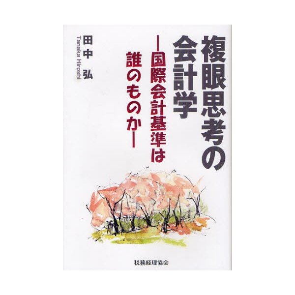 複眼思考の会計学 国際会計基準は誰のものか 田中弘