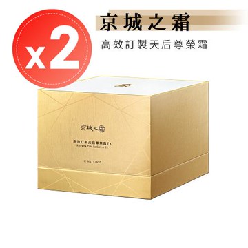 牛爾【京城之霜】高效訂製天后尊榮霜(50g)x2瓶