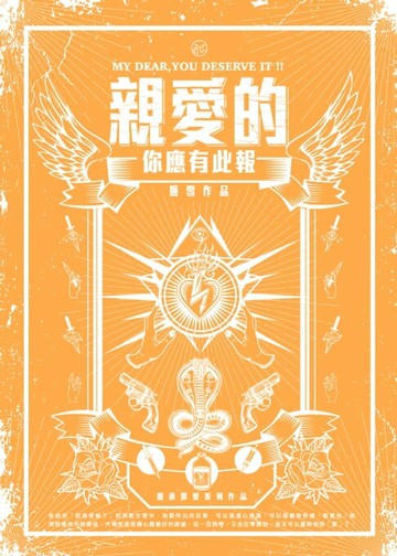 【電子書】親愛的 你應有此報