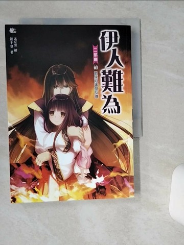 【書寶二手書T1／言情小說_VH9】伊人難為二部曲4-敢來陷害就反撲_銀千羽