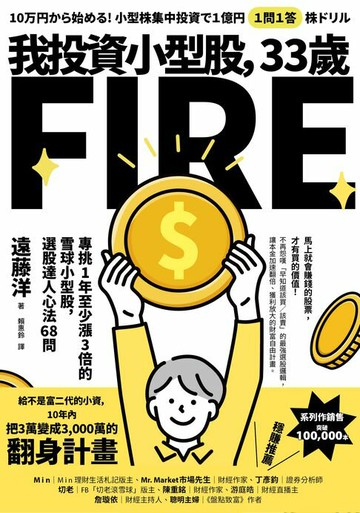 【電子書】我投資小型股，33歲FIRE：專挑一年會漲3倍的雪球小型股，選股達人心法68問