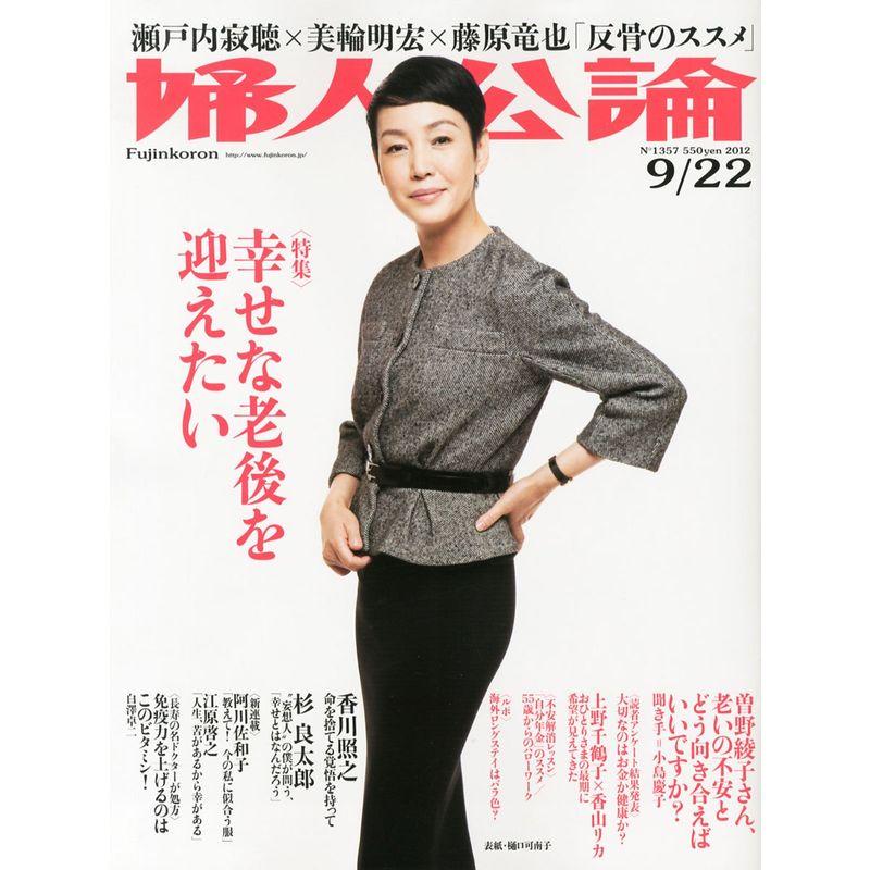 婦人公論 2012年 22号 雑誌