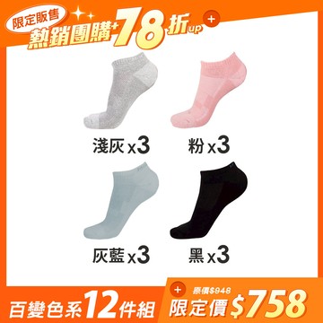 【12雙組-團購】抑菌全氣墊除臭襪-船襪 - L(25-27cm) / (女)百變色系-12雙組
