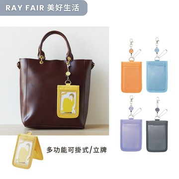 RAY FAIR 美好生活 日本多功能可掛式立牌卡片夾 （多款任選）