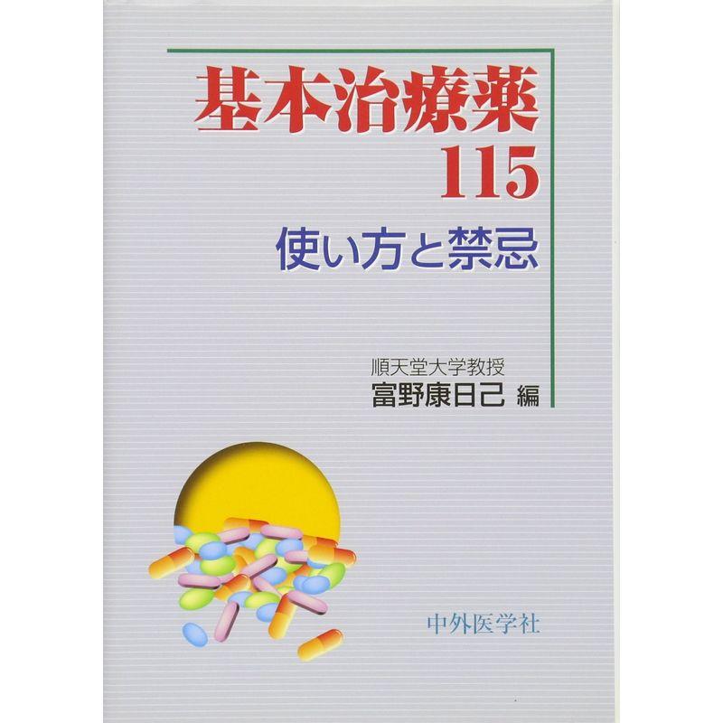 基本治療薬115?使い方と禁忌