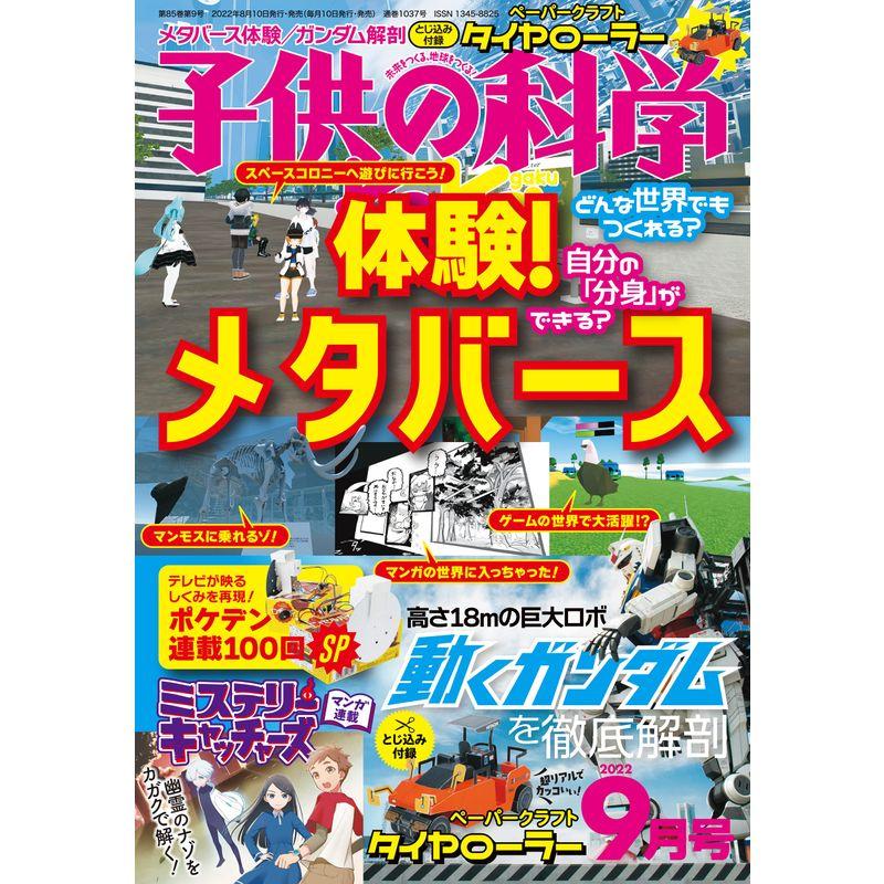 子供の科学 2022年 9月号 雑誌