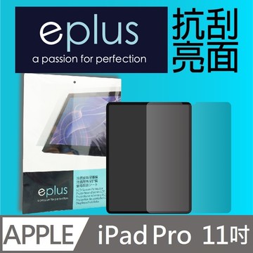 eplus 高透抗刮亮面保護貼 iPad Pro 11