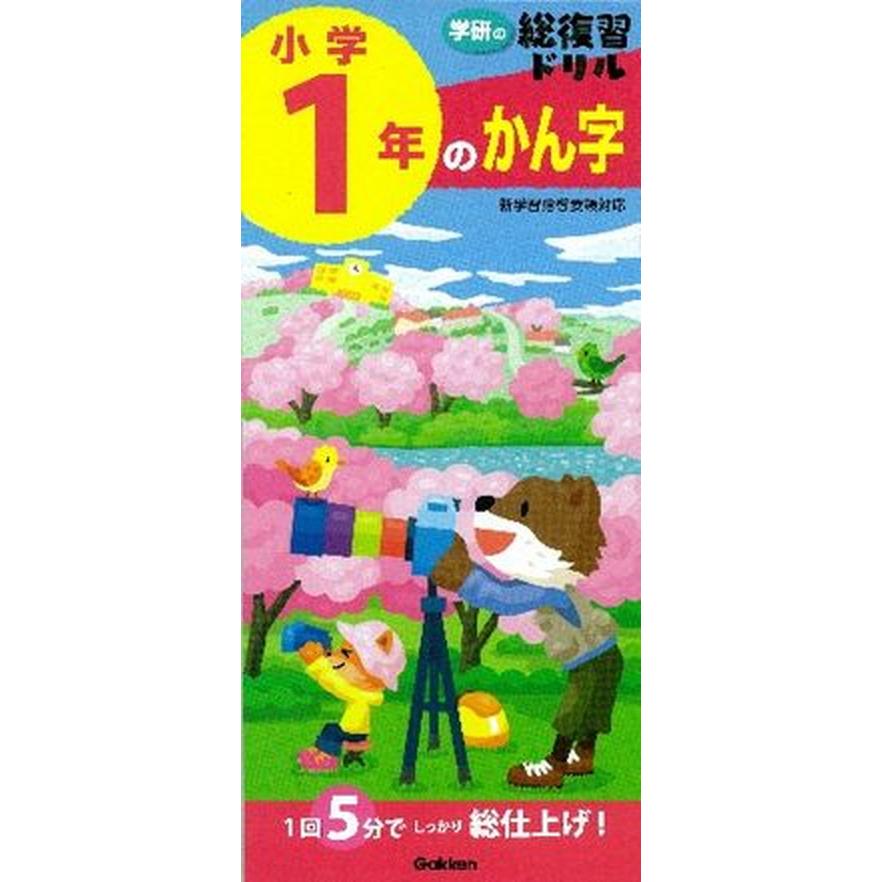 小学１年のかん字    学研教育出版 学研教育出版（単行本） 中古