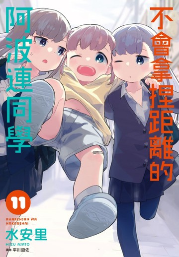 不會拿捏距離的阿波連同學(11)
