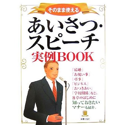 そのまま使えるあいさつ・スピーチ実例ＢＯＯＫ／新星出版社編集部