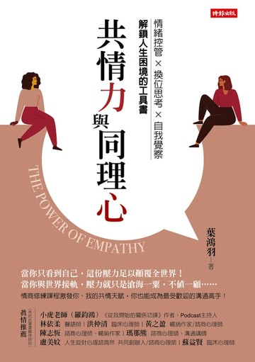 【電子書】共情力與同理心