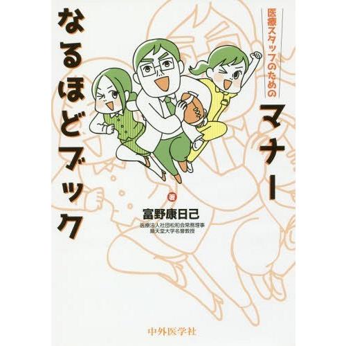 医療スタッフのためのマナーなるほどブック 富野康日己