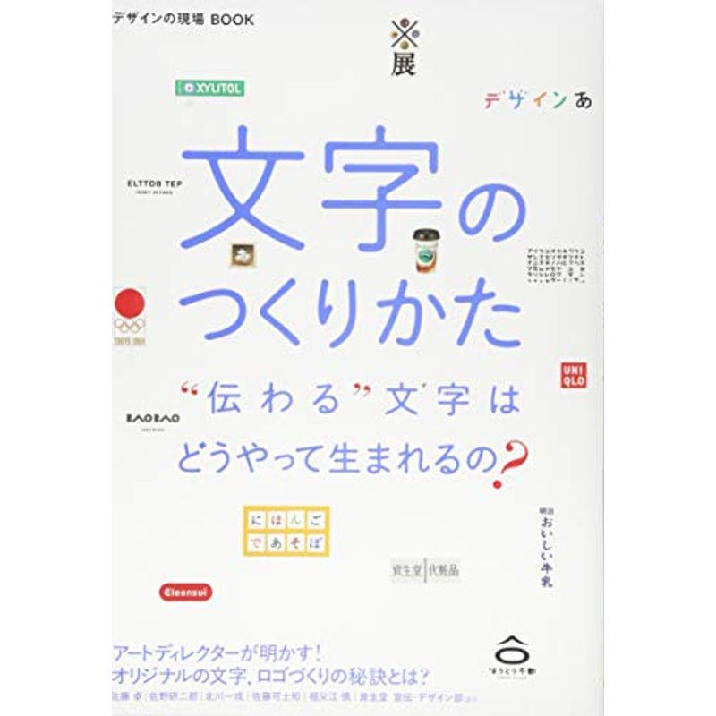 文字のつくりかた(デザインの現場BOOK)