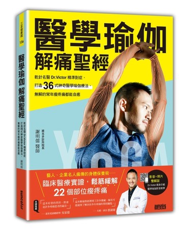 醫學瑜伽 解痛聖經：乾針名醫Dr.Victor精準對症，打造36式神奇醫學瑜伽療法，無解的[二手書_良好]