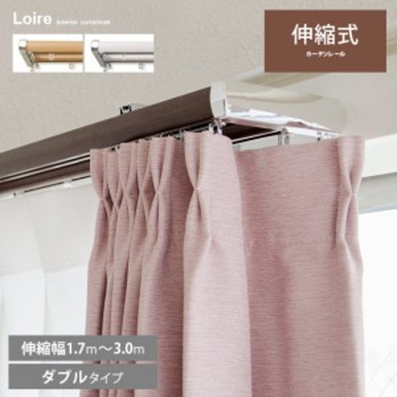 カーテンレール ダブル 伸縮 3m 木目調 1 7 3 0m幅 モダン シンプル おしゃれ 伸縮式カーテンレールloire ロアール 3m ダブルタイプ 通販 Lineポイント最大6 0 Get Lineショッピング
