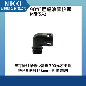 【日機】90°尼龍浪管接頭 M32x1.5 外徑34.5mm 5入 N-GRTF-M32-34.5 公制牙 尼龍直角彎頭 浪管固定頭