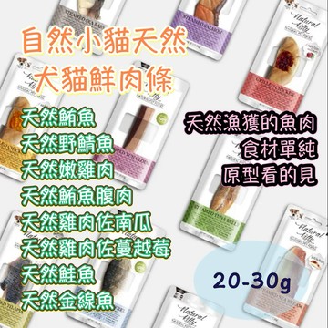 米格魯寵物 Natural Kitty自然小貓 犬貓天然鮮肉條全品項10口味 低磷 產品