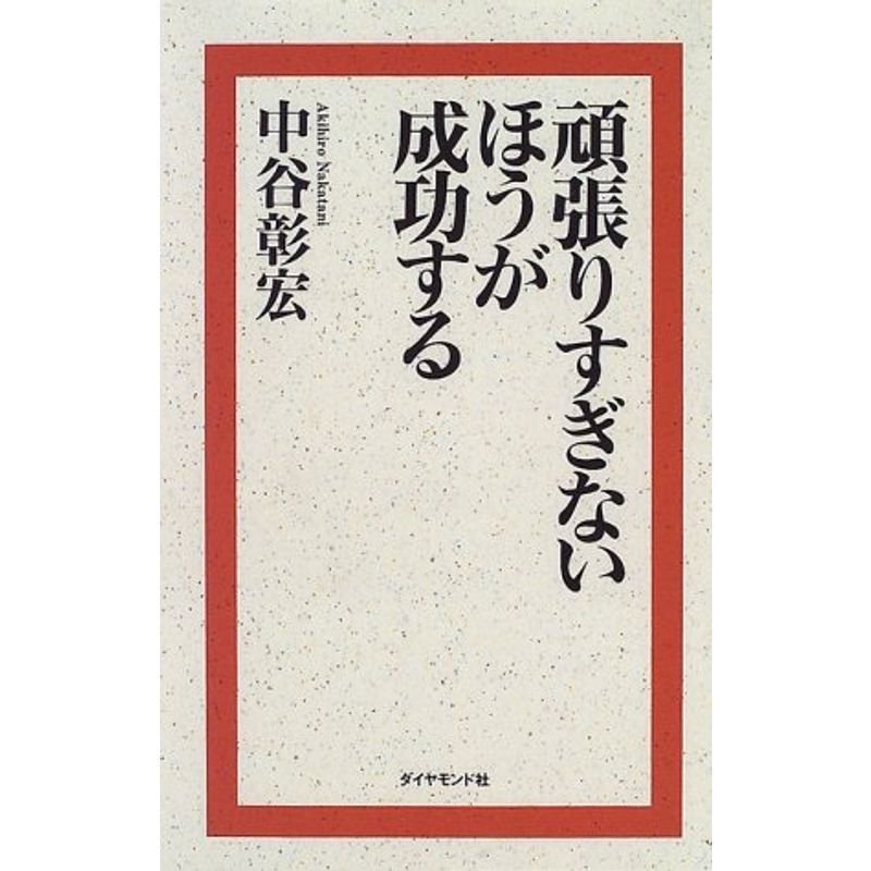 頑張りすぎないほうが成功する