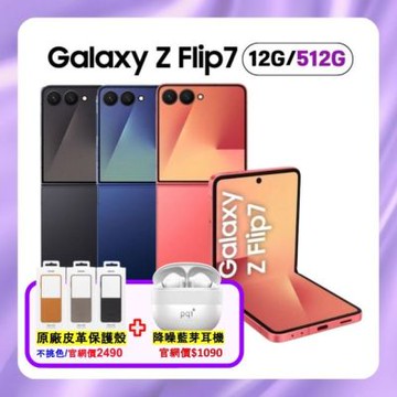 SAMSUNG Galaxy Z Flip7 (12G/512G) AI 旗艦摺疊手機 (特優福利品) 加贈雙豪禮