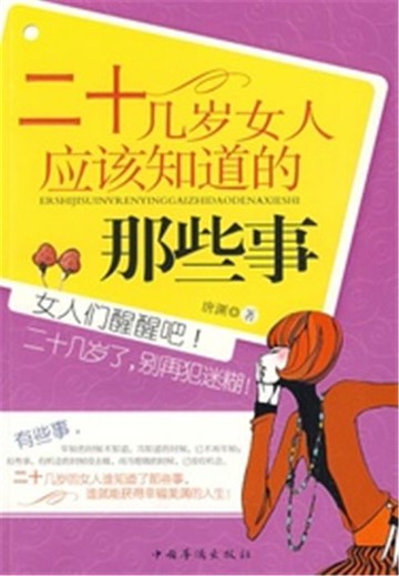 【電子書】二十几岁女人应该知道的那些事