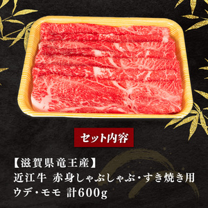  近江牛 赤身 しゃぶしゃぶ・すき焼き用 600g 冷凍 黒毛和牛 大人気すき焼きしゃぶしゃぶ 人気すき焼きしゃぶしゃぶ  国産すき焼きしゃぶしゃぶ 和牛すき焼きしゃぶしゃぶ 黒毛和牛すき焼きしゃぶしゃぶ 絶品すき焼きしゃぶしゃぶ 冷蔵すき焼き ギフトすき焼きしゃぶしゃぶ お中元すき焼きしゃぶしゃぶ お歳暮すき焼きしゃぶしゃぶ すき焼き しゃぶしゃぶ