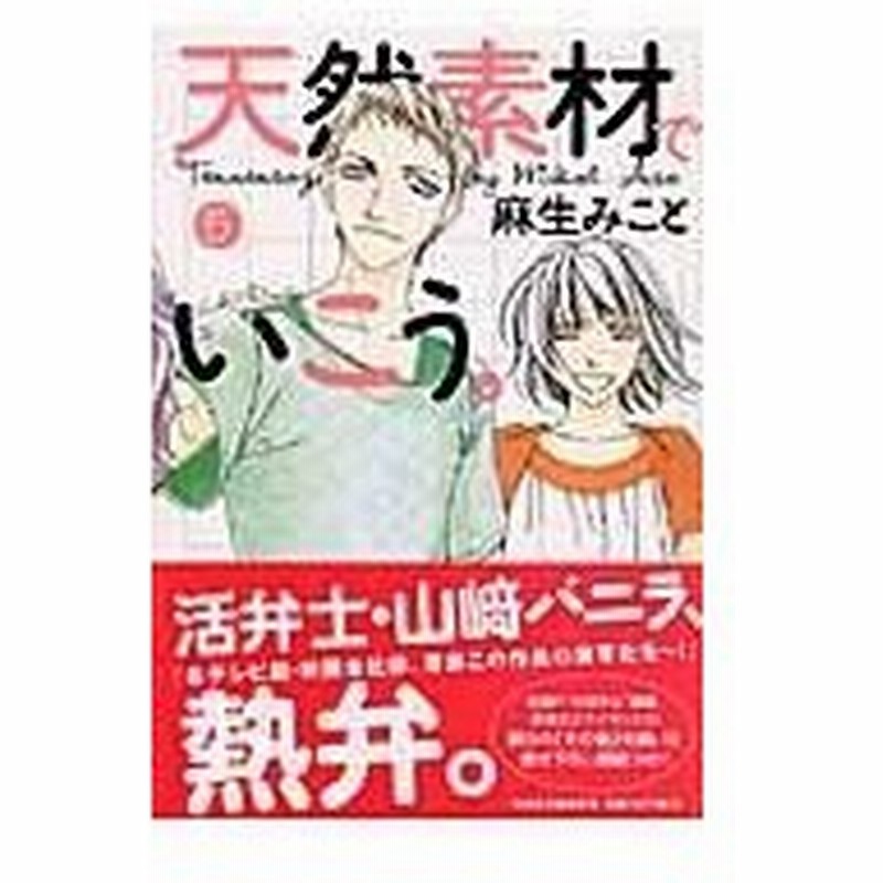 天然素材でいこう 第５巻 麻生みこと 通販 Lineポイント最大0 5 Get Lineショッピング