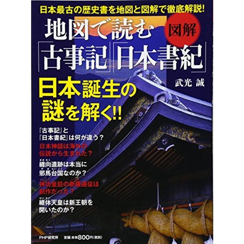 図解地図で読む『古事記』『日本書紀』