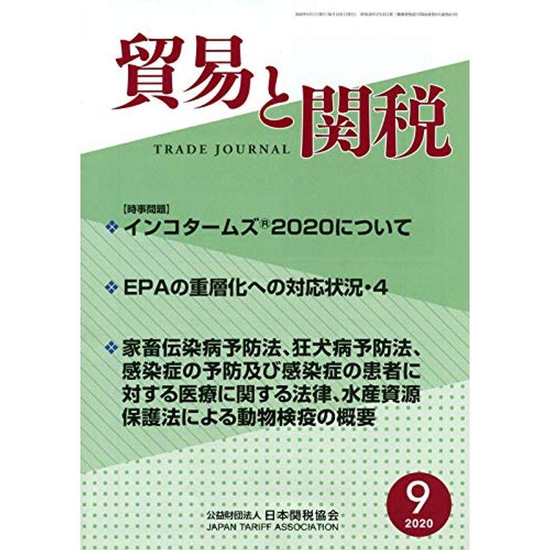 貿易と関税 2020年 09 月号 雑誌