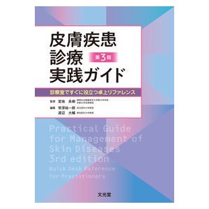 未刊皮膚疾患診療実践ガイド