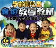學齡前兒童輔助教學教材 6VCD
