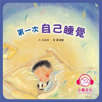 【有聲書】第一次自己睡覺
