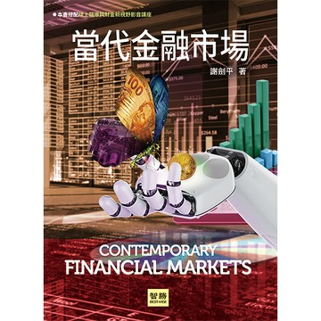 [華通書坊]當代金融市場 (9版) 謝劍平 智勝 9786263694637