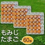 卵 もみじたまご 60個   田島農場   山梨県 中央市 [21470016] 国産 赤鶏 鶏卵 たまご タマゴ 玉子