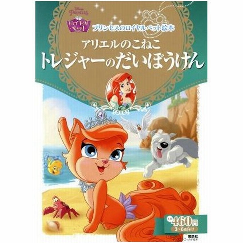 アリエルのこねこトレジャーのだいぼうけん プリンセスのロイヤルペット絵本 ディズニーゴールド絵本 エイミー ｓ カースター 著者 小宮山みのり 訳者 通販 Lineポイント最大1 0 Get Lineショッピング