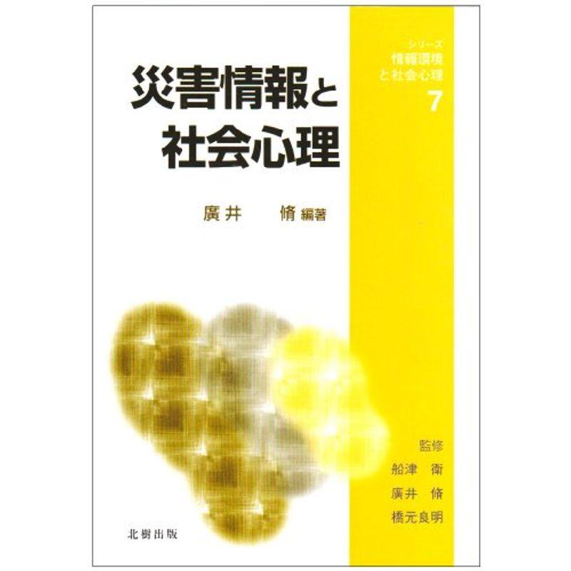 災害情報と社会心理 (シリーズ・情報環境と社会心理)