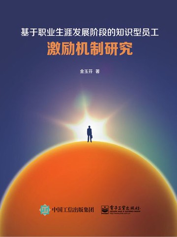 【電子書】基于职业生涯发展阶段的知识型员工激励机制研究
