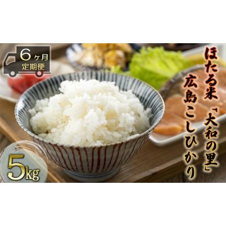 ふるさと納税 ほたる米「大和の里」広島こしひかり 5kg 広島県三原市