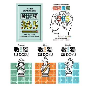 格林 數獨：國王級 / 皇后級 / 騎士級 / 1天1數獨，數獨365 / 極限數獨365
