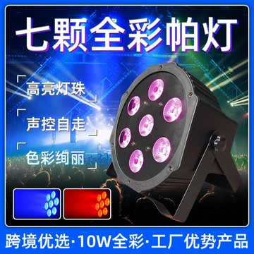 LED舞台燈 光束燈 酒吧燈 舞台射燈聲控染色7顆RGBW全彩非搖頭室內舞臺燈直播補光燈宴會廳婚慶帕燈