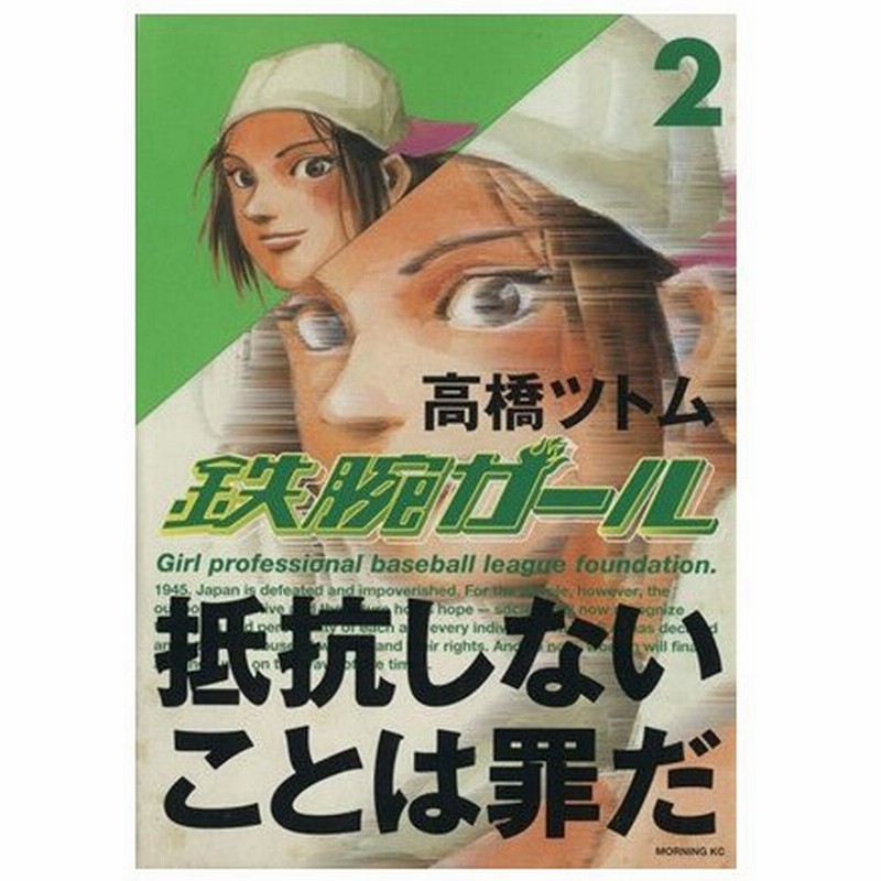 鉄腕ガール ２ モーニングｋｃ 高橋ツトム 著者 通販 Lineポイント最大0 5 Get Lineショッピング