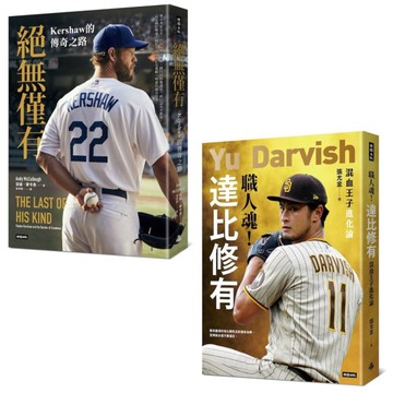 王牌的光譜：Kershaw & 達比修有雙投傳奇(全二冊)