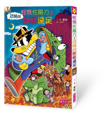怪傑佐羅力（43）：怪傑佐羅力之恐怖的妖怪遠足[二手書_近全新]