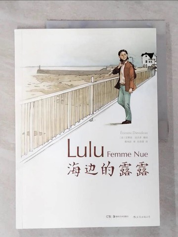 【書寶二手書T6／繪本_JKR】海邊的露露_簡體_艾蒂安·達沃多