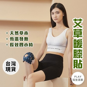 Play生活家【C34】艾草暖膝貼 膝蓋暖暖貼 艾草貼 暖膝貼 暖身貼片 發熱貼 艾葉蒸汽貼 膝蓋貼 保暖貼片 熱敷貼
