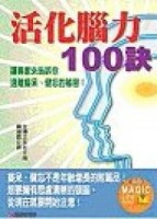活化腦力100訣[二手書_良好]