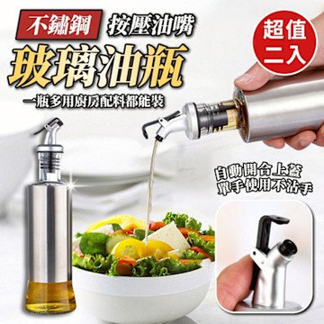 按壓油嘴不鏽鋼油瓶300mlx2入