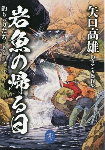 岩魚の帰る日 釣りバカたち 山釣り編 矢口高雄釣りマンガ傑作集