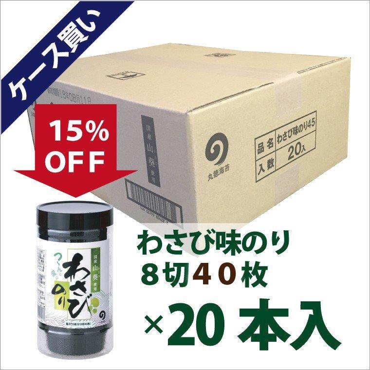 わさび味のり４０×20本