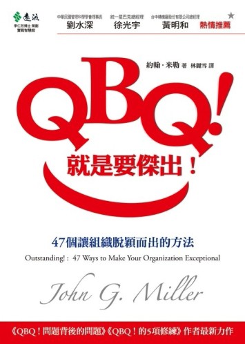 QBQ！就是要傑出！－47個讓組織脫穎而出的方法[二手書_普通]