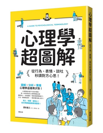 心理學超圖解：從行為、表情、談吐秒讀對方心思！[二手書_良好]
